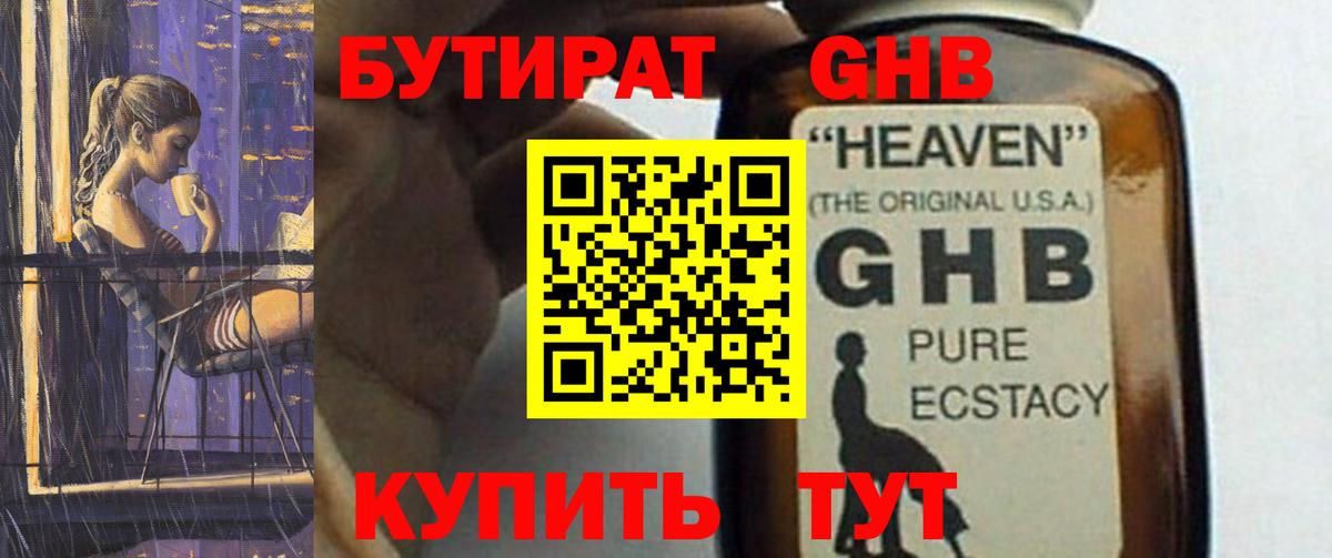 БУТИРАТ GHB Бузулук